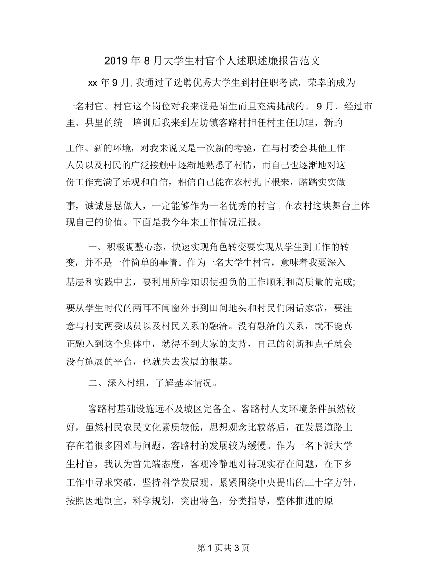 2019年8月大学生村官个人述职述廉报告范文_第1页