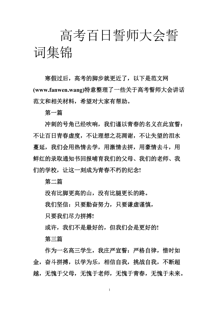 高考百日誓师大会誓词集锦_第1页