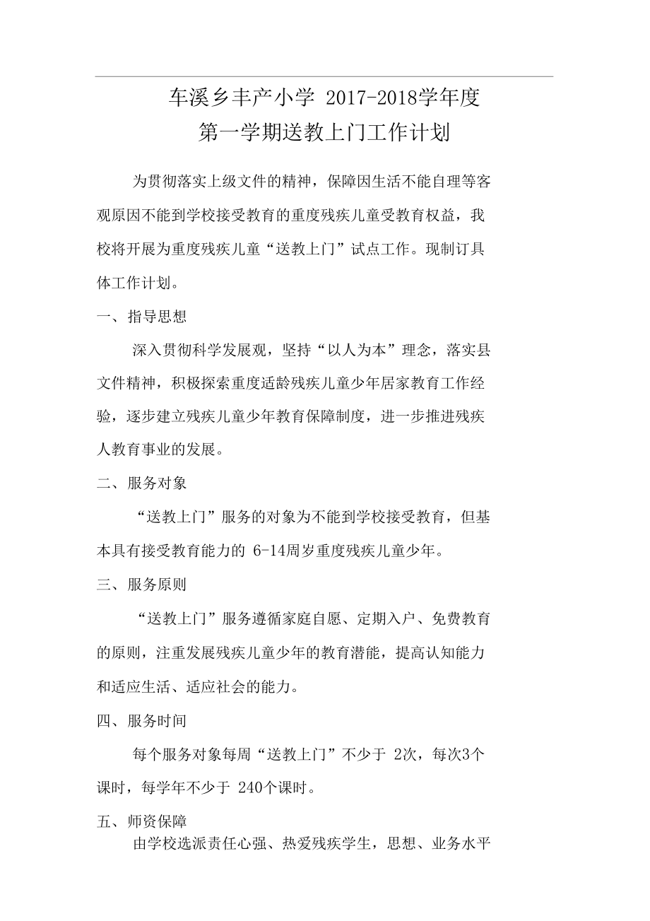 2017-2018学年度送教上门工作计划_第1页