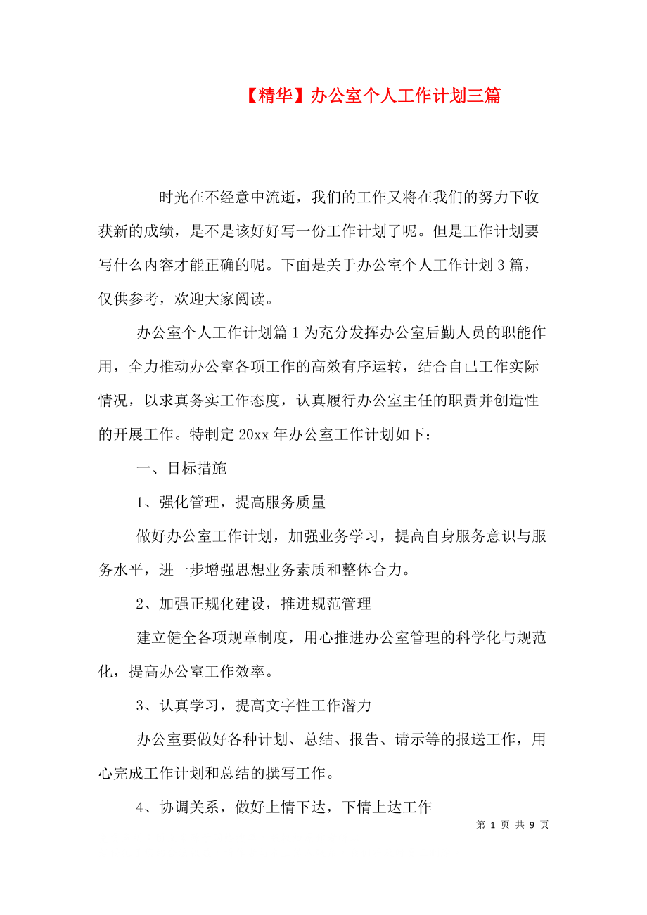 （精选）【精华】办公室个人工作计划三篇_第1页